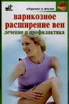 Варикозное расширение вен. Лечение и профилактика, Орлова Л.В., 2012