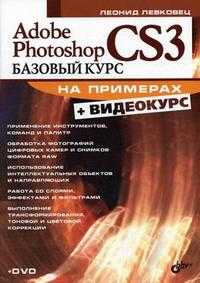 Adobe Photoshop CS3. Базовый курс на примерах (+ DVD), Левковец Л.Б., 2007
