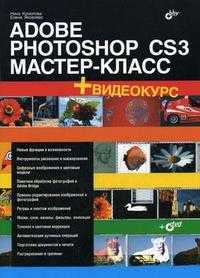 Adobe Photoshop CS3: мастер-класс (+ DVD), Комолова Н.В., 2007