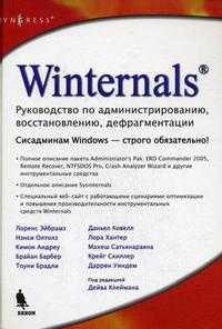 Winternals: руководство по администрированию, Клейман Дейв, 2007