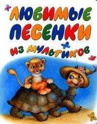 Любимые песенки из мультиков, , 2011