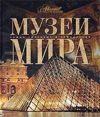 Музеи мира, Елисеева О., 2008