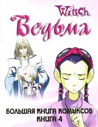 W.I.C.H. Большая Книга Комиксов. Книга 4, , 2007