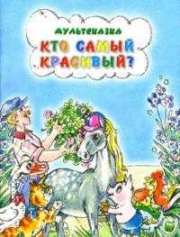 Кто самый красивый?, Карганова Е.Г., 2009