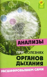Анализы при болезнях органов дыхания: Расшифровываем сами, Панкова Елена, 2007