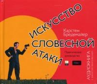 CD-ROM (MP3). Искусство словесной атаки, , 0000