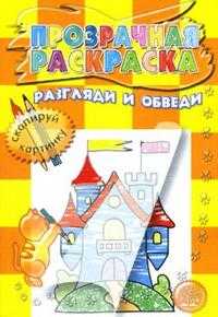 Прозрачная раскраска. Разгляди и обведи (желтая), , 2010