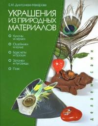 Украшения из природных материалов, Дмитриева-Макерова Елена, 2007