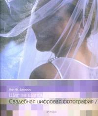 Свадебная цифровая фотография, Джирард Джо, 2007