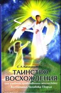 Таинство Восхождения или Учебник нравственно-этического воспитания Человека-Творца, Калашникова Светлана, 2007
