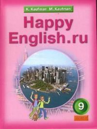 Учебник английского языка Счастливый английский.ру / Happy English.ru для 9 класса, Кауфман Марианна, 2011