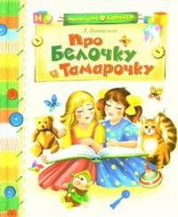 Про Белочку и Тамарочку, Пантелеев Леонид, 2010