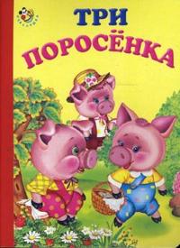 Неваляшка: Три поросенка, , 2011