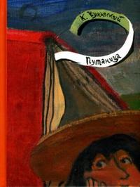 Путаница, Чуковский Корней Иванович, 2007