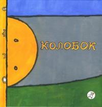 Колобок, , 2007