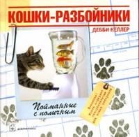 Кошки-разбойники, Келлер Дебби, 2007