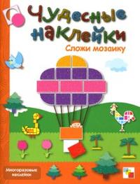Сложи мозаику: Книга с многоразовыми наклейками, Романцова Лиза, 2010