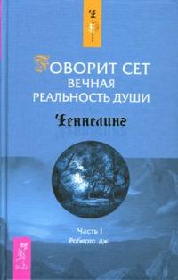 Говорит Сет. Вечная реальность души: Часть 1, Робертс Джейн, 2007