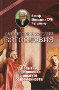 Сущность и задачи богословия: Попытки определения в диспуте современности, Ратцингер Йозеф, 2007