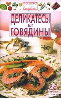 Деликатесы из говядины, Каргин В.А., 2007