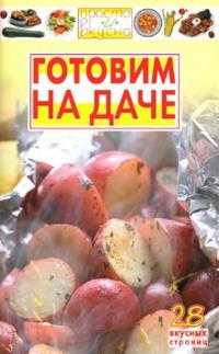 Готовим на даче, Каргин В.А., 2007