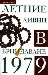 Летние ливни в Бриндаване - 1979, Сатья Саи Баба Шри Бхагаван, 2007