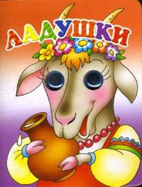 Глазки: Ладушки, , 2010