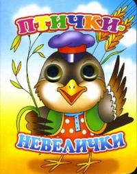 Глазки: Птички-невелички, , 2011