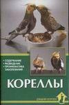 Кореллы, Курт К, 2009