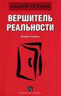 Вершитель реальности. Новая ступень, Зеланд В., 2008