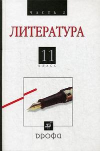 Русская литература ХХ века. Учебник. Базовый уровень. 11 класс. В 2-х частях. Часть 2, Агеносов Владимир Вениаминович, 2010