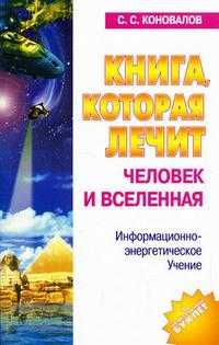 Книга, которая лечит. Человек и Вселенная, Коновалов С.С., 2008