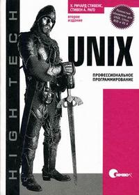 Unix. Профессиональное программирование, Стивенс Р., 2010