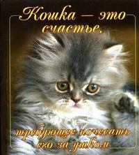 Кошка - это счастье, требующее почесать его за ушком, , 2011