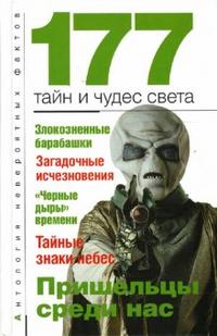 177 тайн и чудес света, Бернацкий А.С., 2008