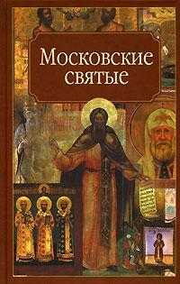 Московские святые, Вострышев М.И., 2007