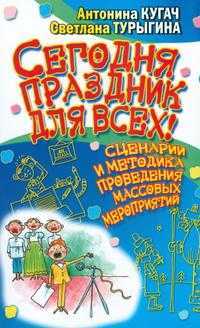 Сегодня праздник для всех! Сценарии и методика проведения массовых мероприятий, Кугач А.Н., 2008