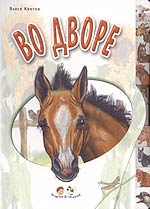 Во дворе, Квитка О., 2010