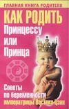 Как родить Принцессу или Принца. Советы по беременности императрицы Востока Цзин, Зелигсен Ф.Д., 2007
