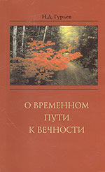О временном пути к вечности. Религиозно-социальный очерк, Гурьев Н., 2005