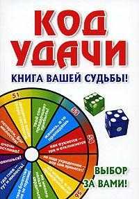 Код удачи. Книга вашей судьбы!, Благовещенский Г., 2007