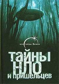 Тайны НЛО и пришельцев, Герштейн М.Б., 0000
