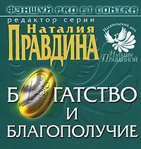 Фэншуй pro et contra. Богатство и благополучие, Правдина Н.Б., 0000
