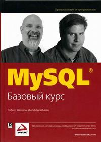 MySQL: базовый курс, Шелдон Р., 2007