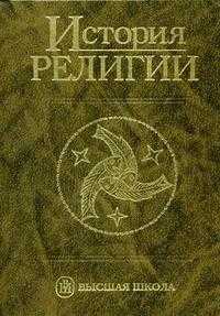 История религии. В 2-х томах. Том 2. Гриф УМО по классическому университетскому образованию, Ацамба Ф.М., 2007