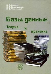 Базы данных. Теория и практика. Гриф УМО ВУЗов России, Советов Б.Я., 2007