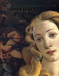 Уффици, Замкова М.В., 2010