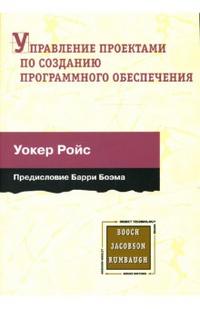 Управление проектами по созданию программного обеспечения, Ройс Уокер, 2011