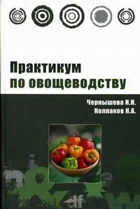 Практикум по овощеводству. Гриф УМО ВУЗов России, Чернышева Н.Н., 2012