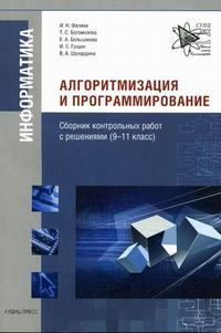 Алгоритмизация и программирование (+ CD-ROM), Фалина И.Н., 2007